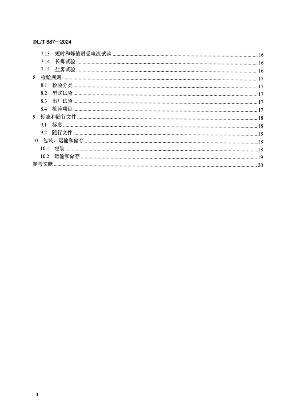DL_T 687-2024微机型防止电气误操作系统技术规范_第3页