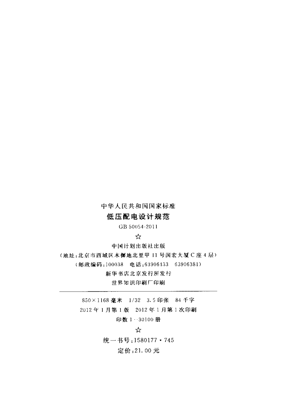 GB 50054-2011 低压配电设计规范_第3页