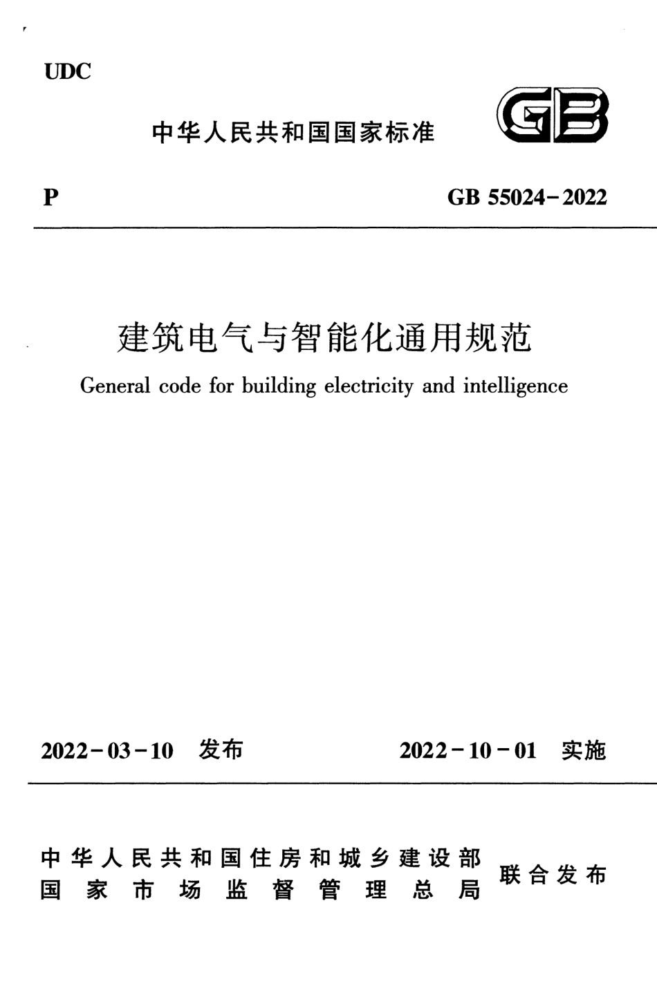 GB 55024-2022 建筑电气与智能化通用规范_第1页