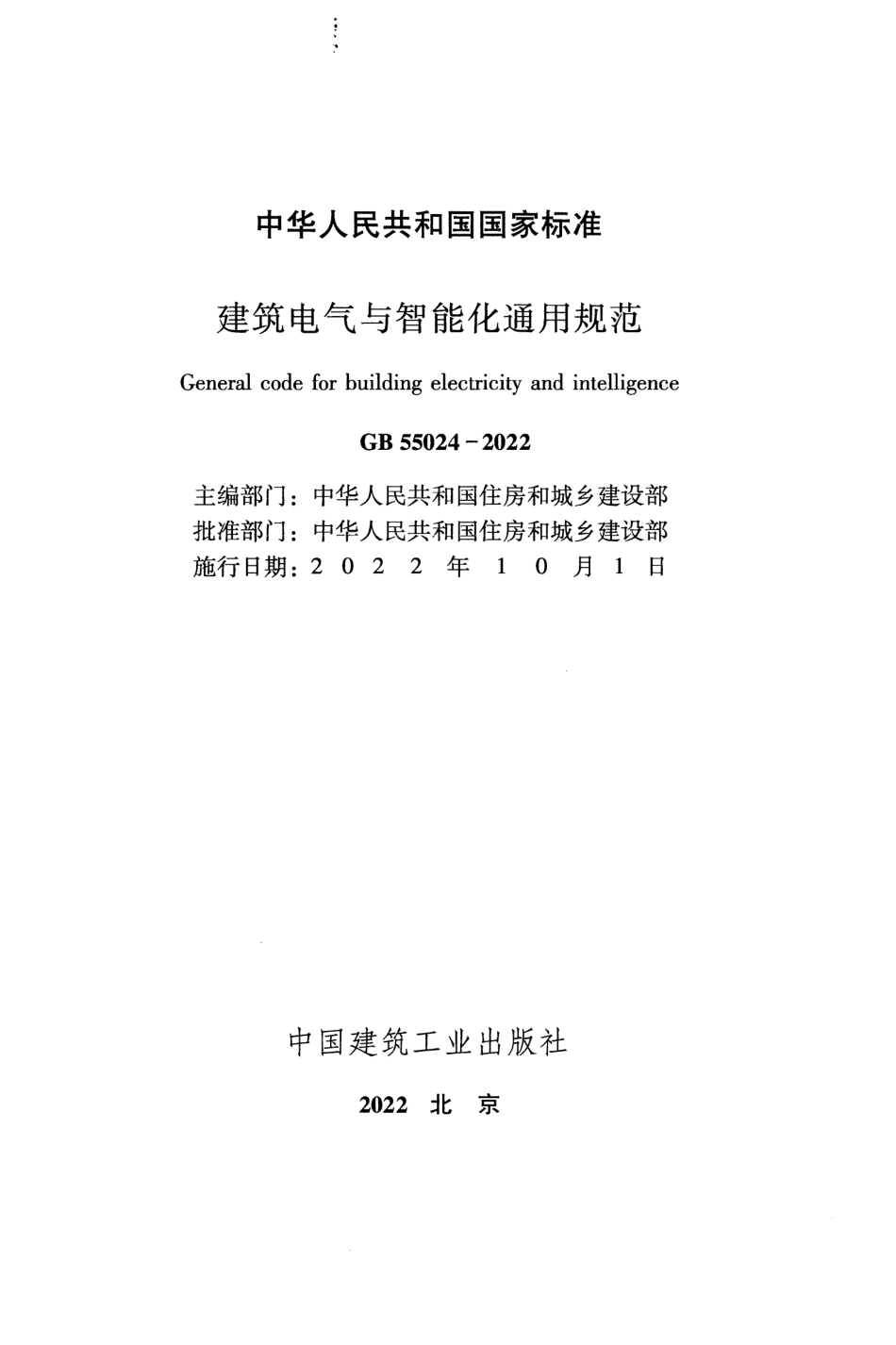 GB 55024-2022 建筑电气与智能化通用规范_第2页