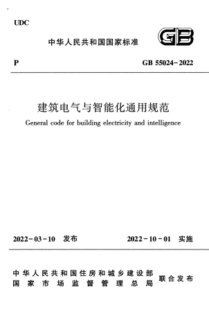 GB 55024-2022 建筑电气与智能化通用规范