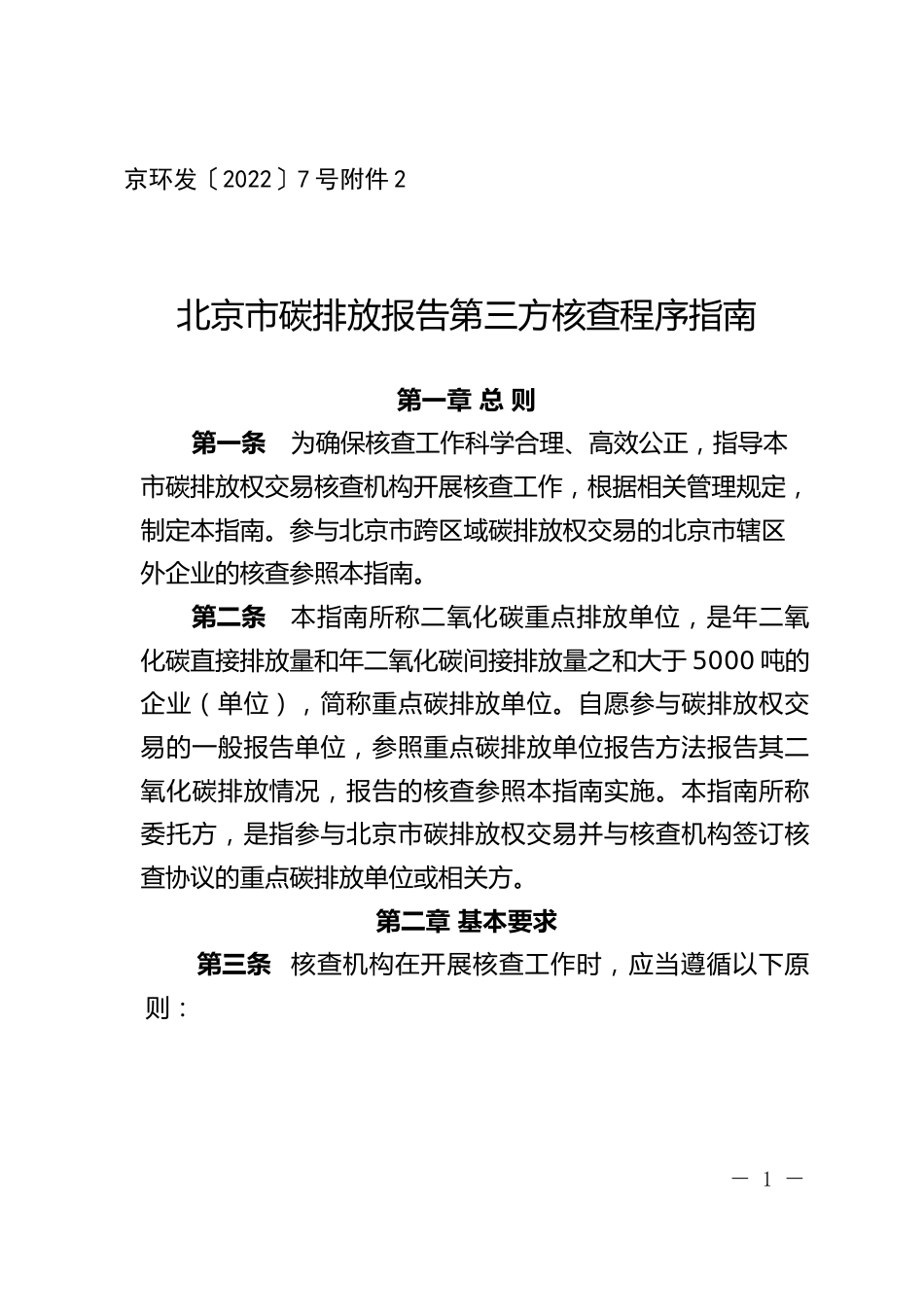 北京市:碳排放报告第三方核查程序指南_第1页