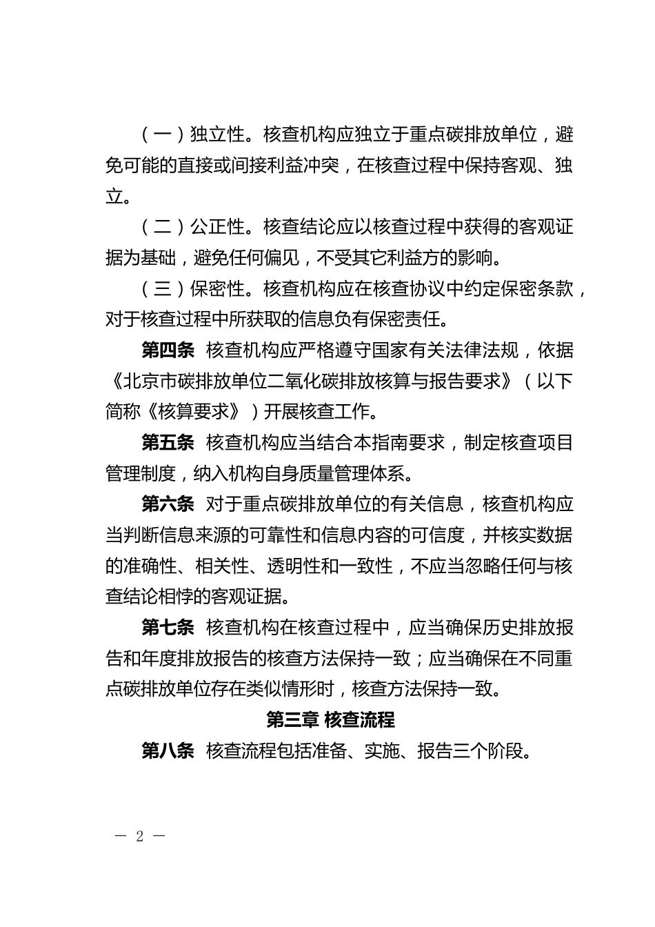 北京市:碳排放报告第三方核查程序指南_第2页