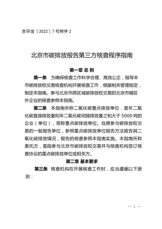 北京市：碳排放报告第三方核查程序指南