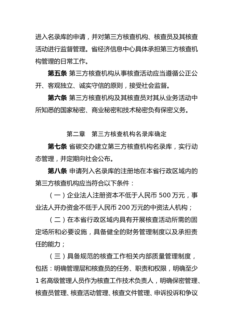 福建省:碳排放权交易第三方核查机构管理办法(试行)_第2页