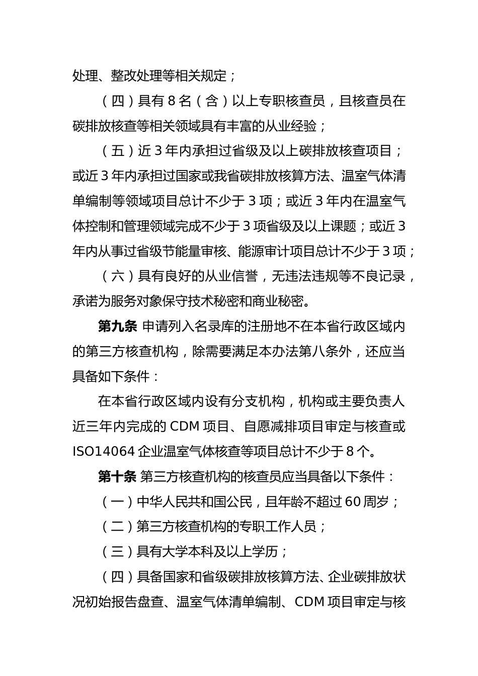 福建省:碳排放权交易第三方核查机构管理办法(试行)_第3页