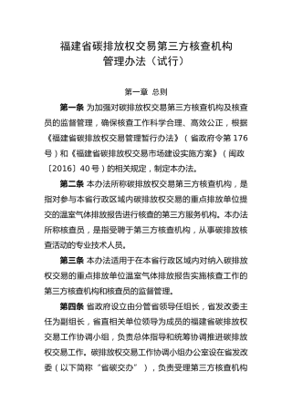 福建省：碳排放权交易第三方核查机构管理办法（试行）
