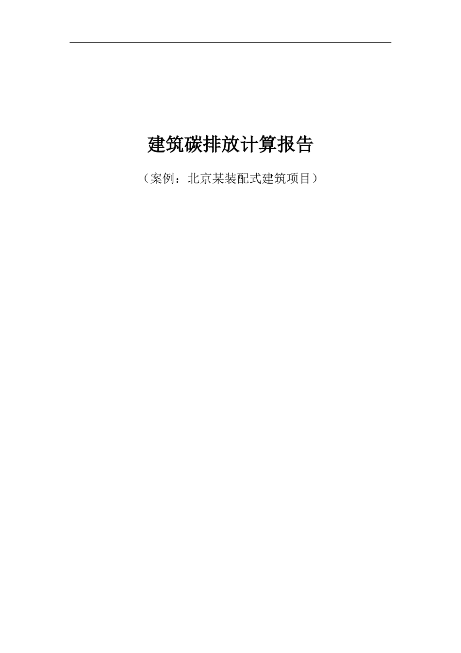 5.案例:某装配式建筑项目建筑碳排放计算报告_第1页