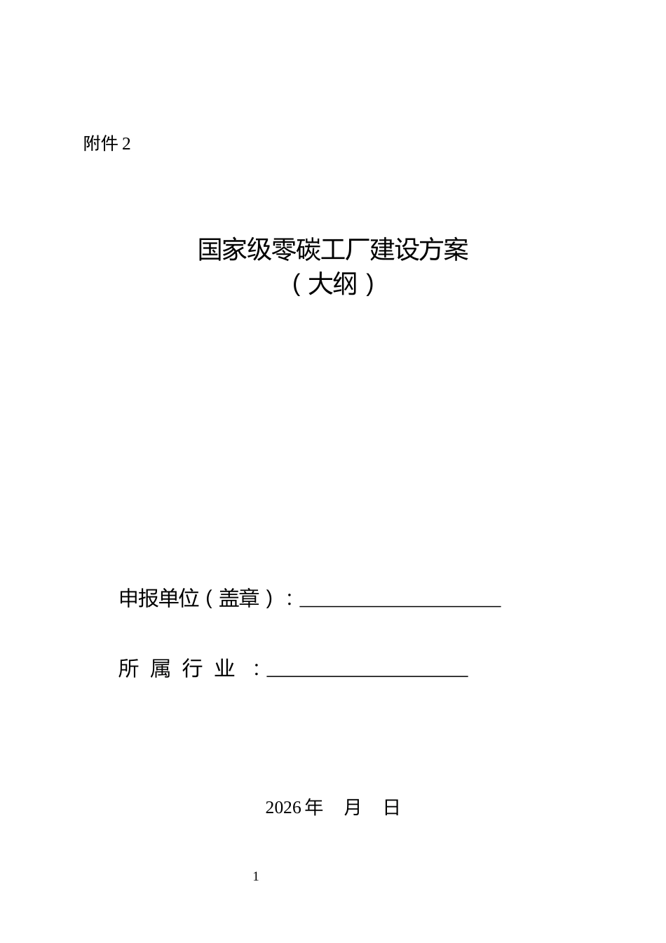 附件2.国家级零碳工厂建设方案（大纲）_第1页
