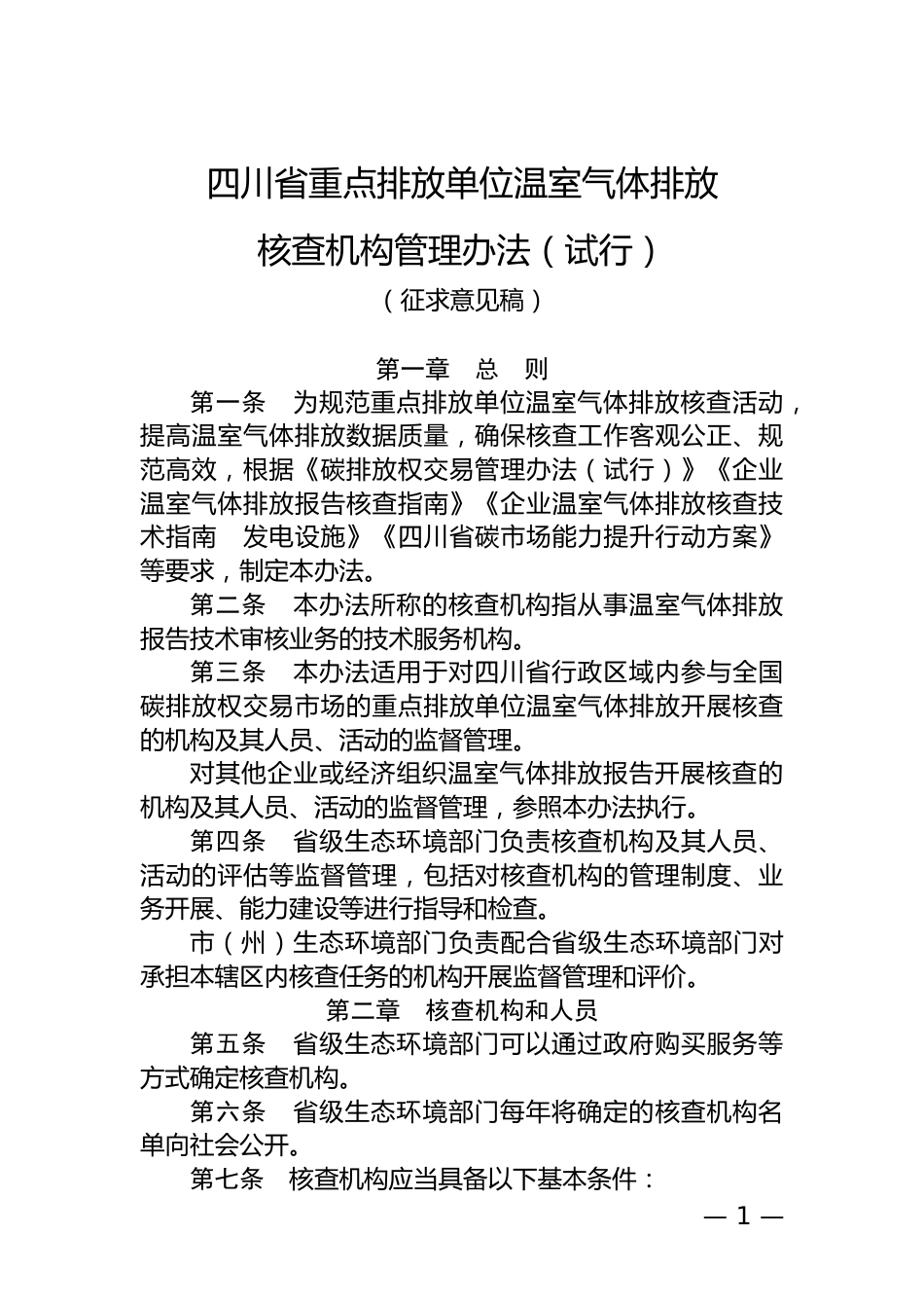 四川省：企业温室气体排放核查机构管理办法（试行）_第1页