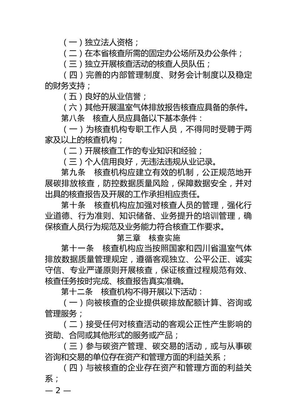 四川省：企业温室气体排放核查机构管理办法（试行）_第2页