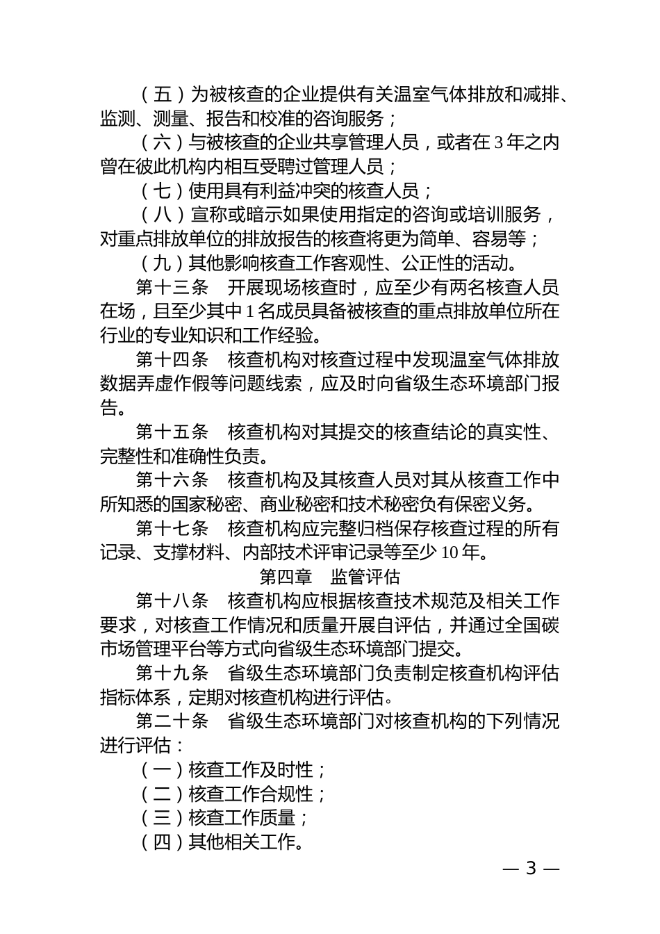 四川省：企业温室气体排放核查机构管理办法（试行）_第3页
