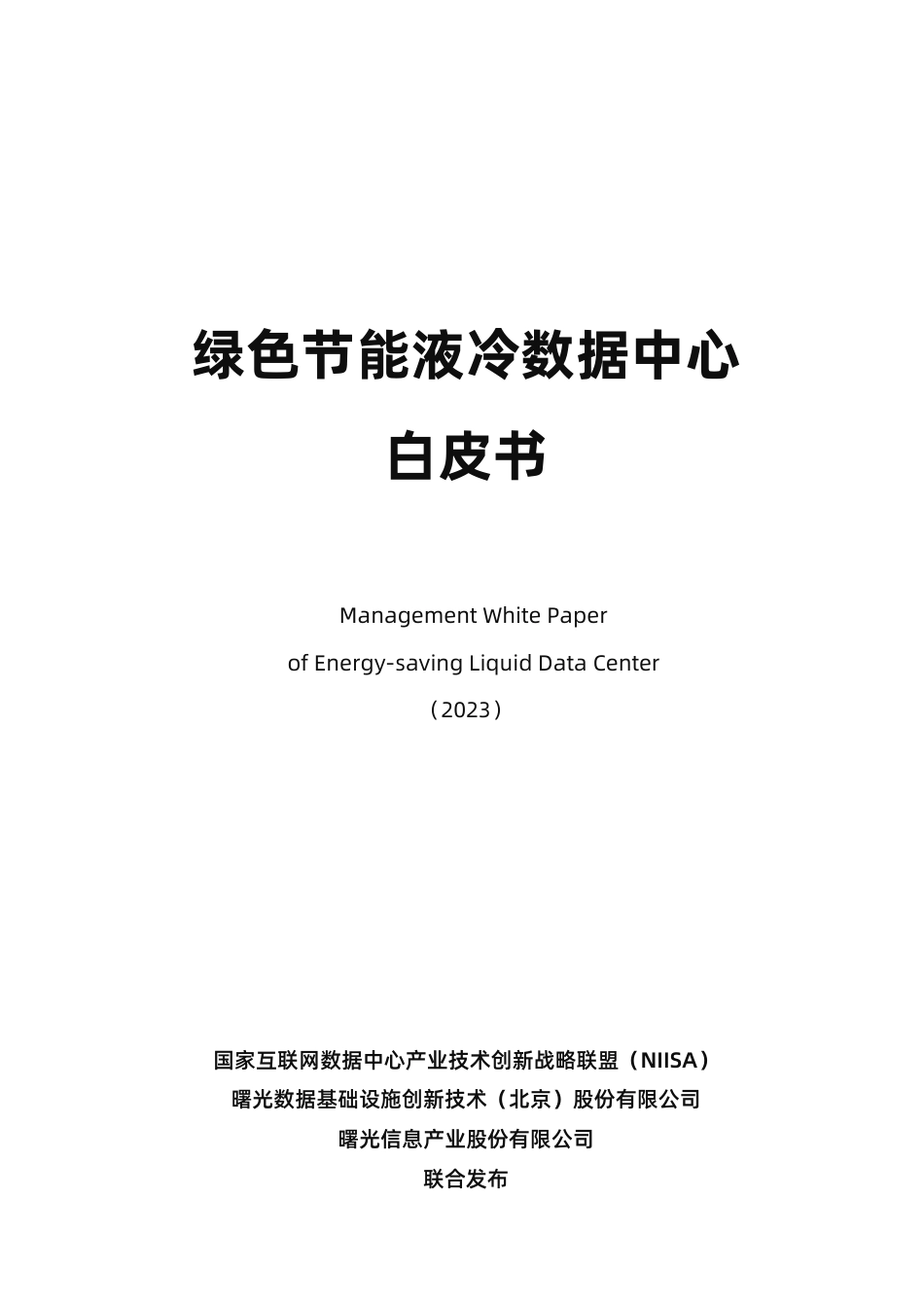 【白皮书】绿色节能液冷数据中心白皮书_第1页