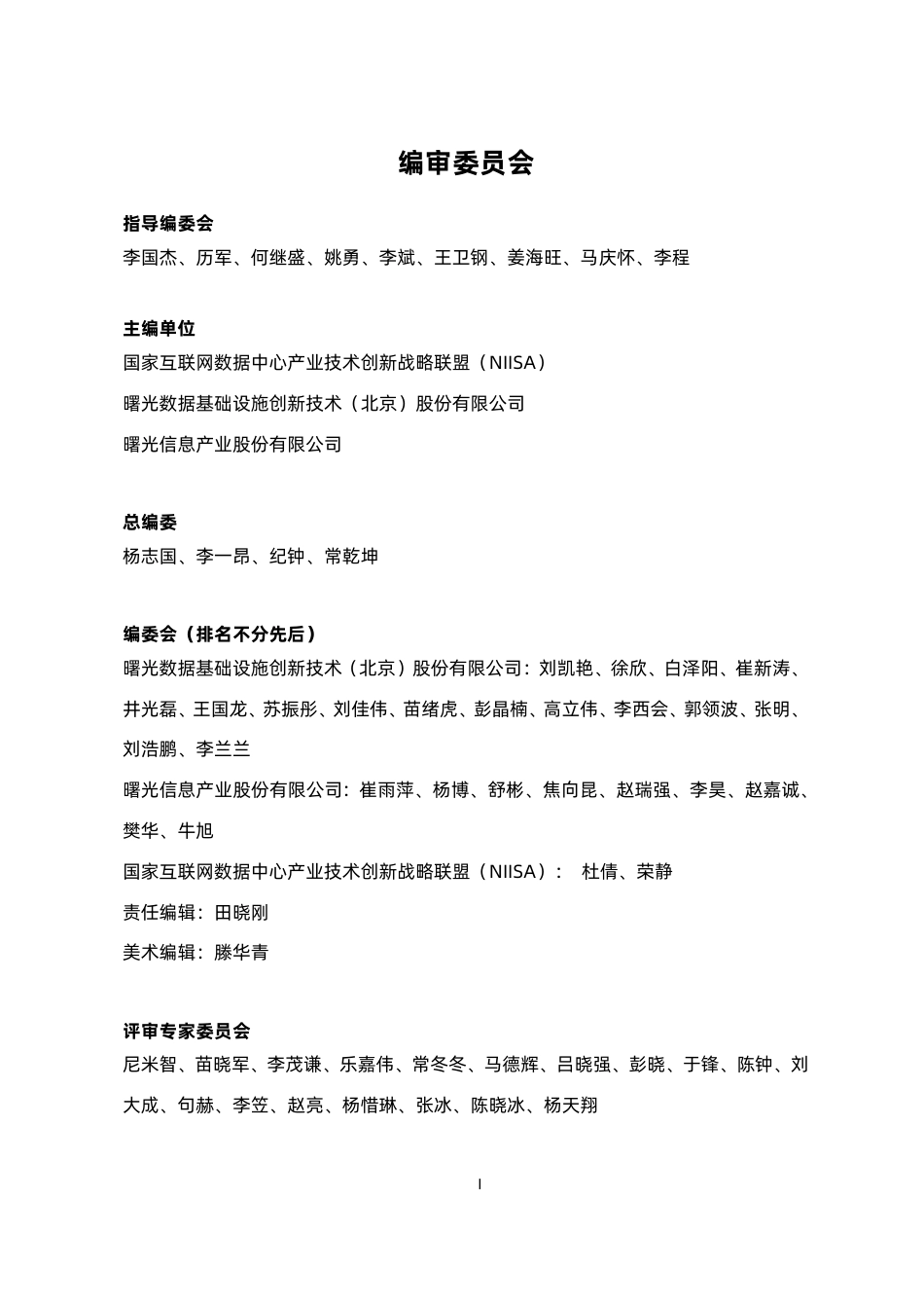 【白皮书】绿色节能液冷数据中心白皮书_第2页