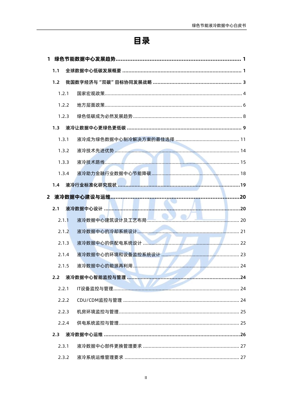 【白皮书】绿色节能液冷数据中心白皮书_第3页