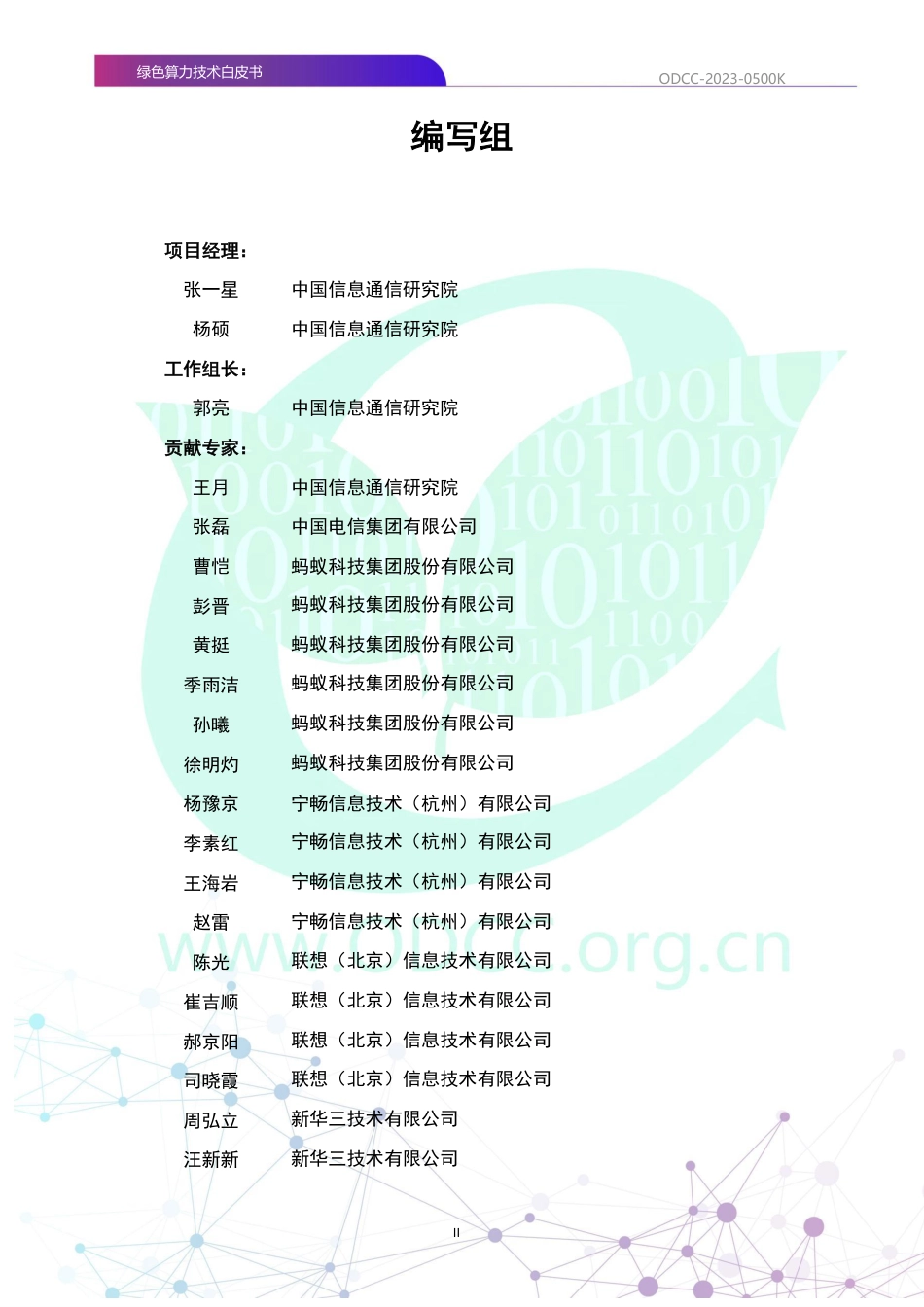 【白皮书】绿色算力技术白皮书_第3页