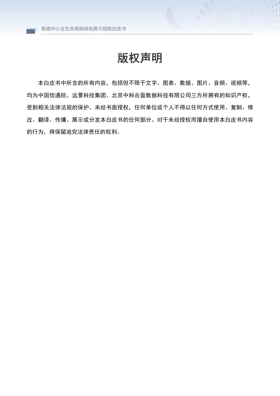 【白皮书】数据中心全生命周期绿色算力指数白皮书_第2页