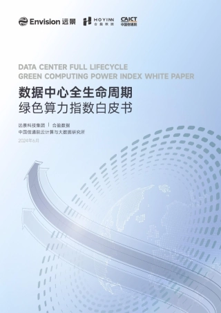 【白皮书】数据中心全生命周期绿色算力指数白皮书