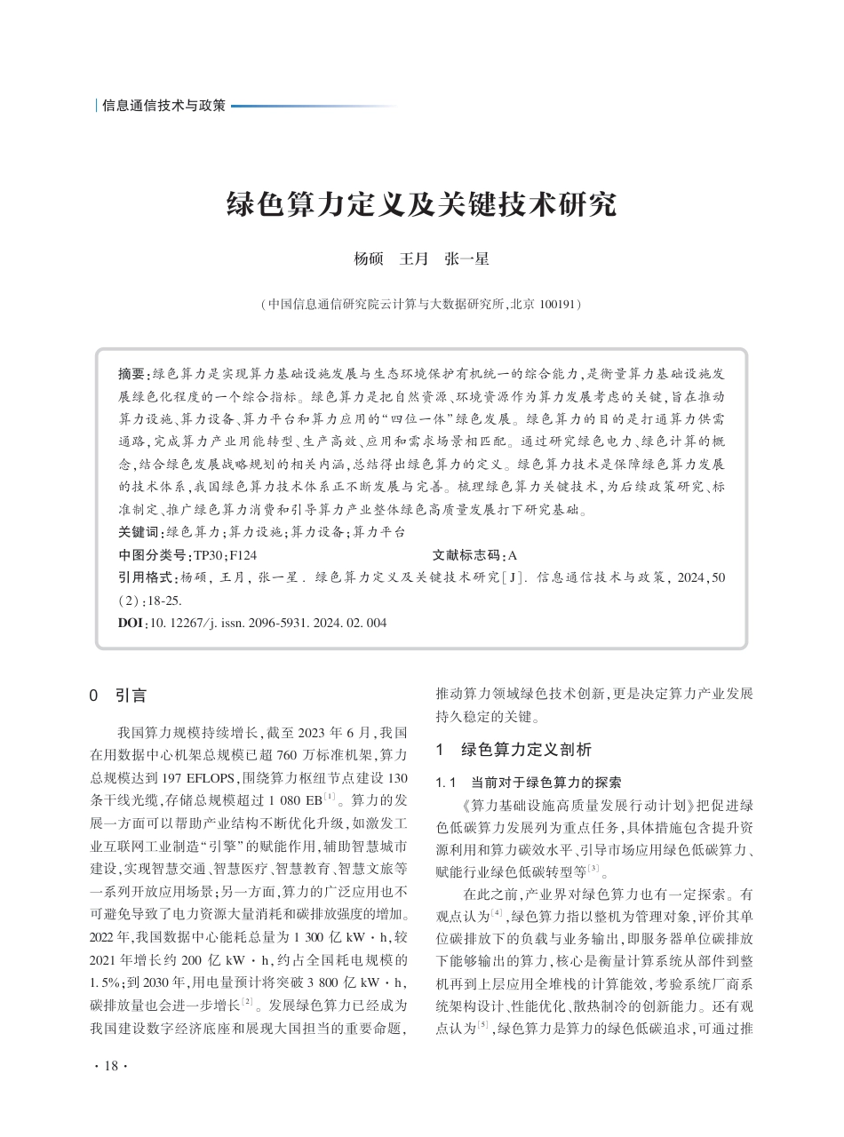 【报告】绿色算力定义及关键技术研究_第1页