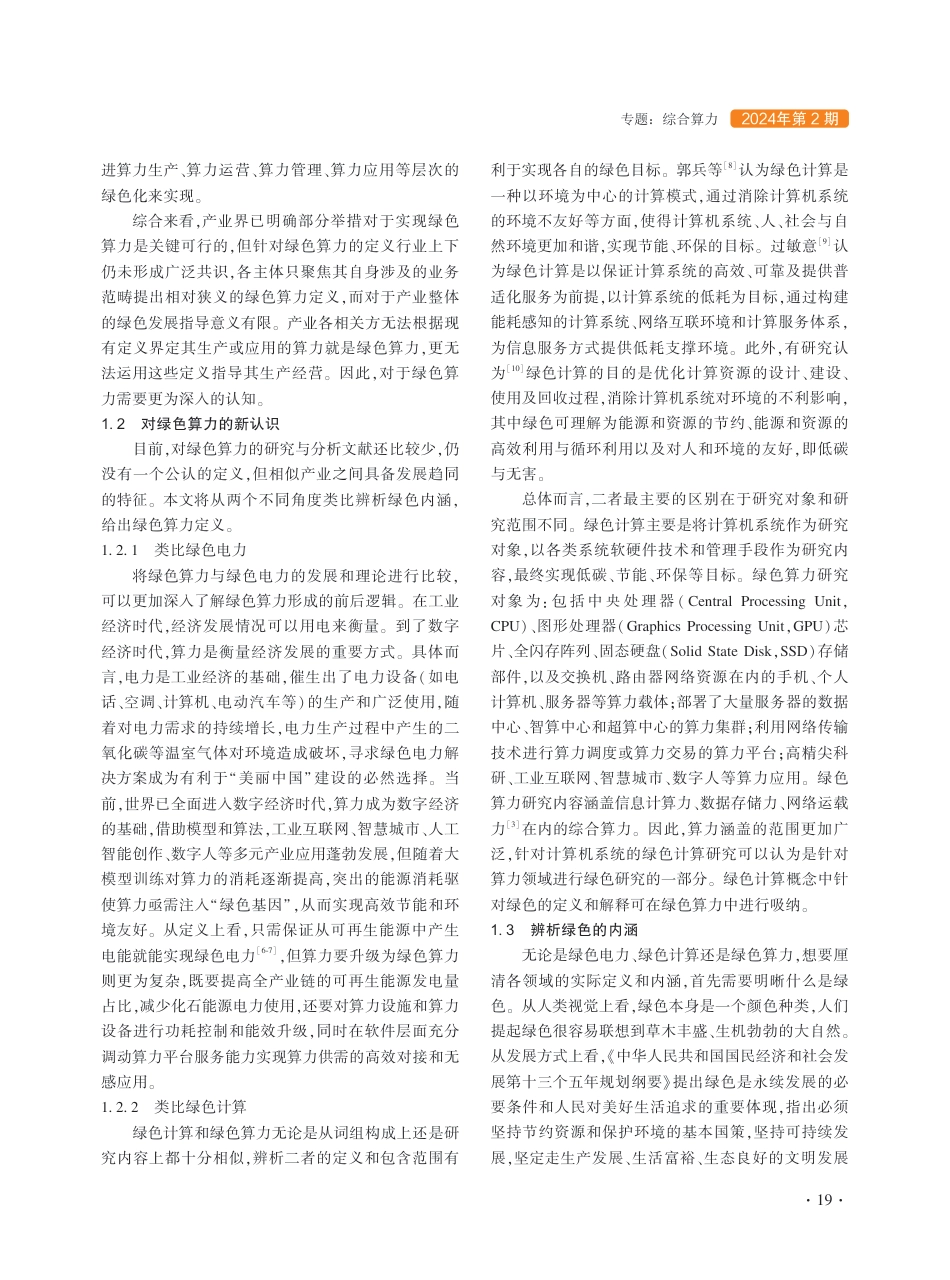 【报告】绿色算力定义及关键技术研究_第2页
