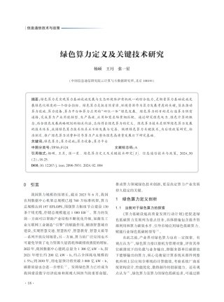 【报告】绿色算力定义及关键技术研究