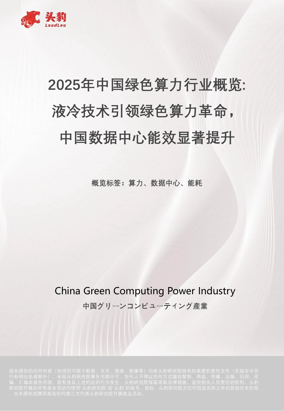 【报告】头豹：2025年中国绿色算力行业概览_第1页
