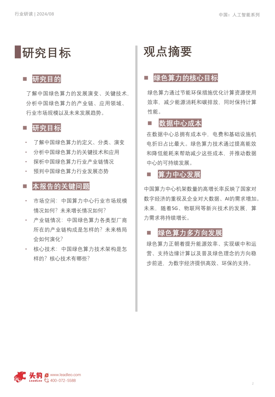 【报告】头豹：2025年中国绿色算力行业概览_第2页