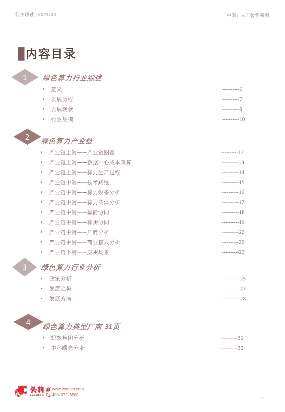 【报告】头豹：2025年中国绿色算力行业概览_第3页