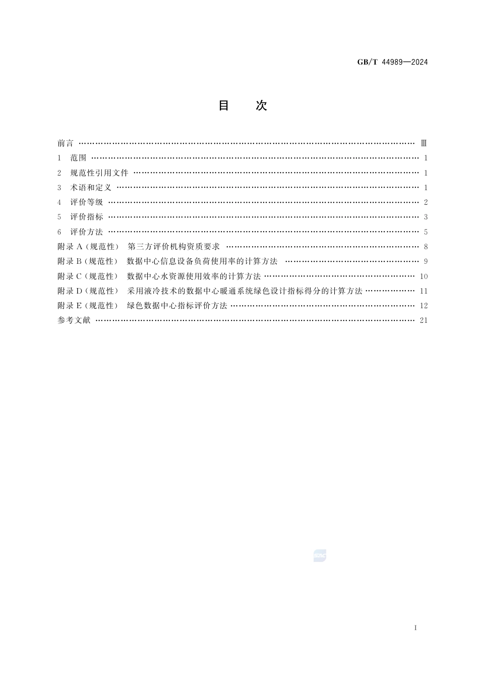 【标准】GBT+44989-2024-绿色数据中心评价_第3页