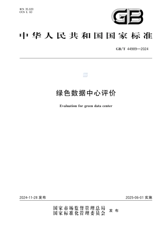 【标准】GBT+44989-2024-绿色数据中心评价