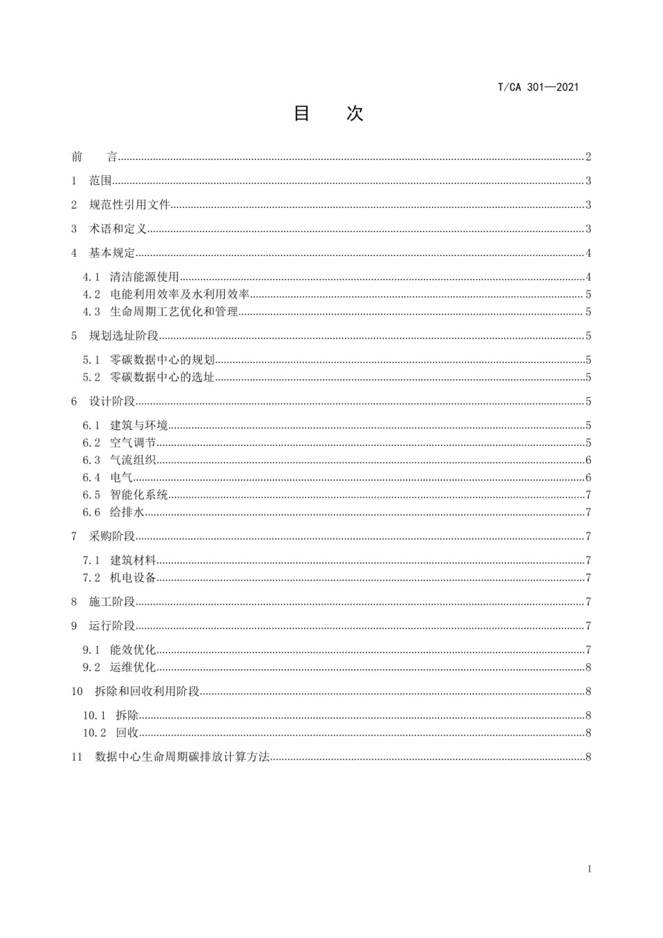 【标准】TCA 301-2021 零碳数据中心建设标准_第2页
