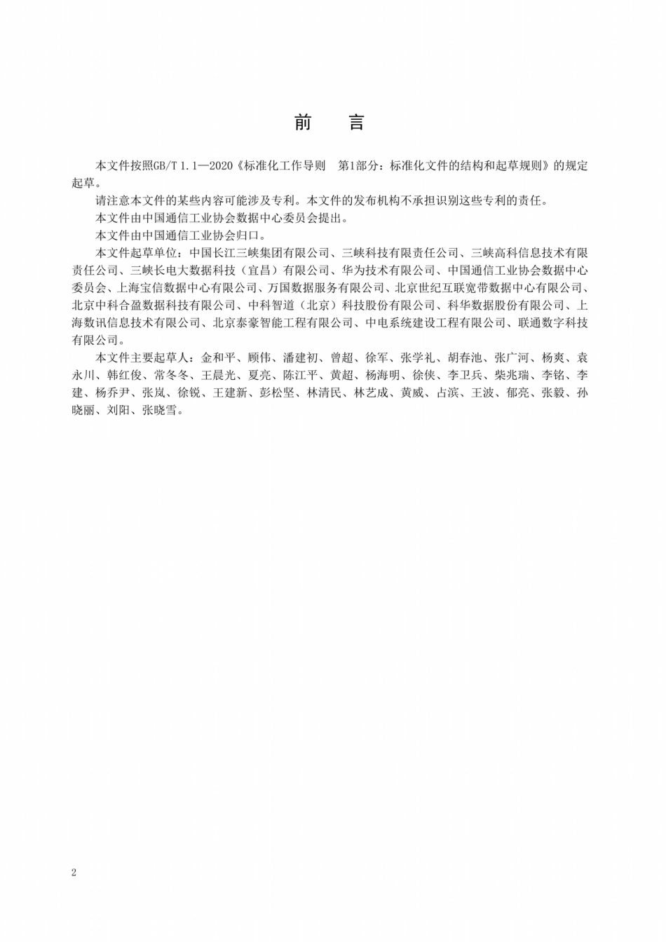 【标准】TCA 301-2021 零碳数据中心建设标准_第3页