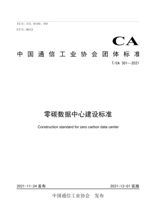 【标准】TCA 301-2021 零碳数据中心建设标准