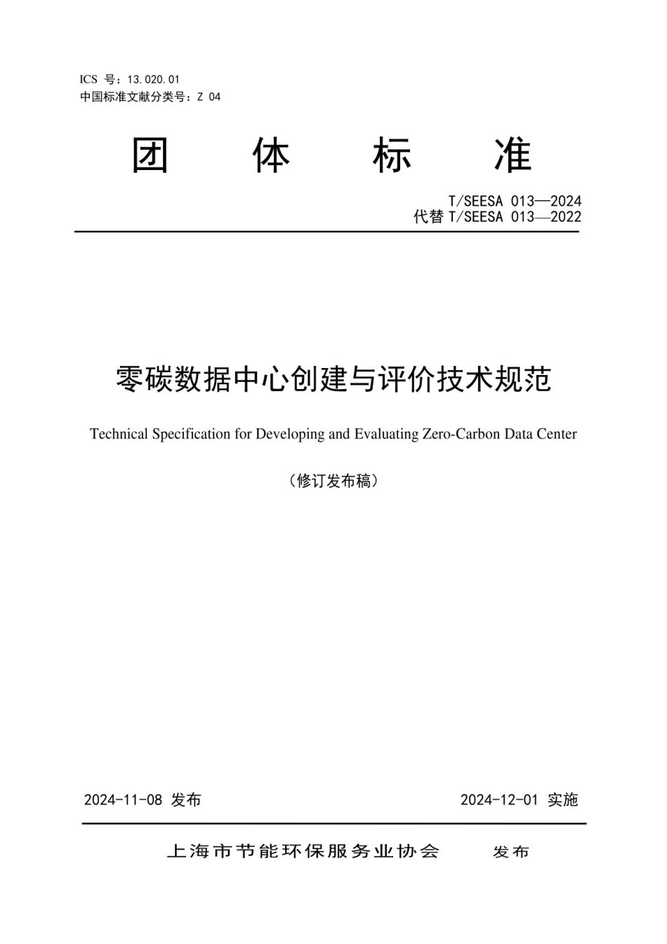 【标准】TSEESA 013-2024 零碳数据中心创建与评价技术规范_第1页