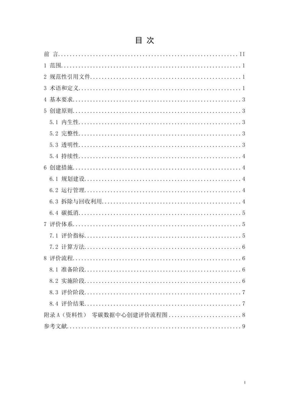 【标准】TSEESA 013-2024 零碳数据中心创建与评价技术规范_第2页