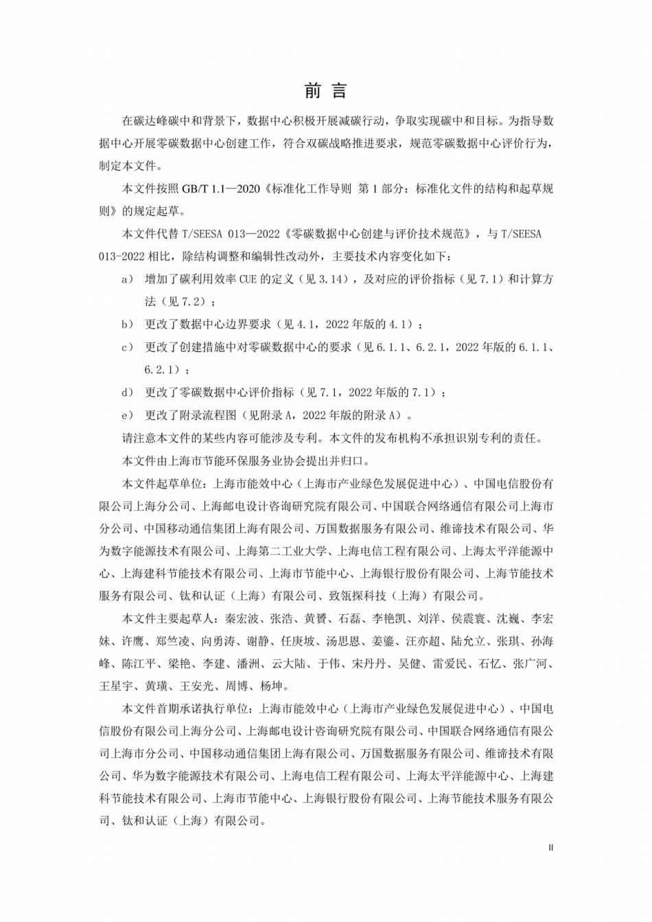 【标准】TSEESA 013-2024 零碳数据中心创建与评价技术规范_第3页