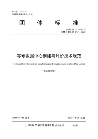 【标准】TSEESA 013-2024 零碳数据中心创建与评价技术规范