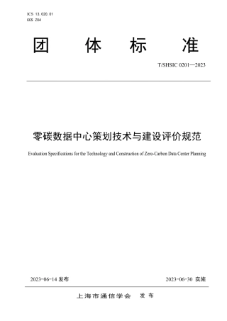 【标准】TSHSIC 0201—2023零碳数据中心策划技术与建设评价规范