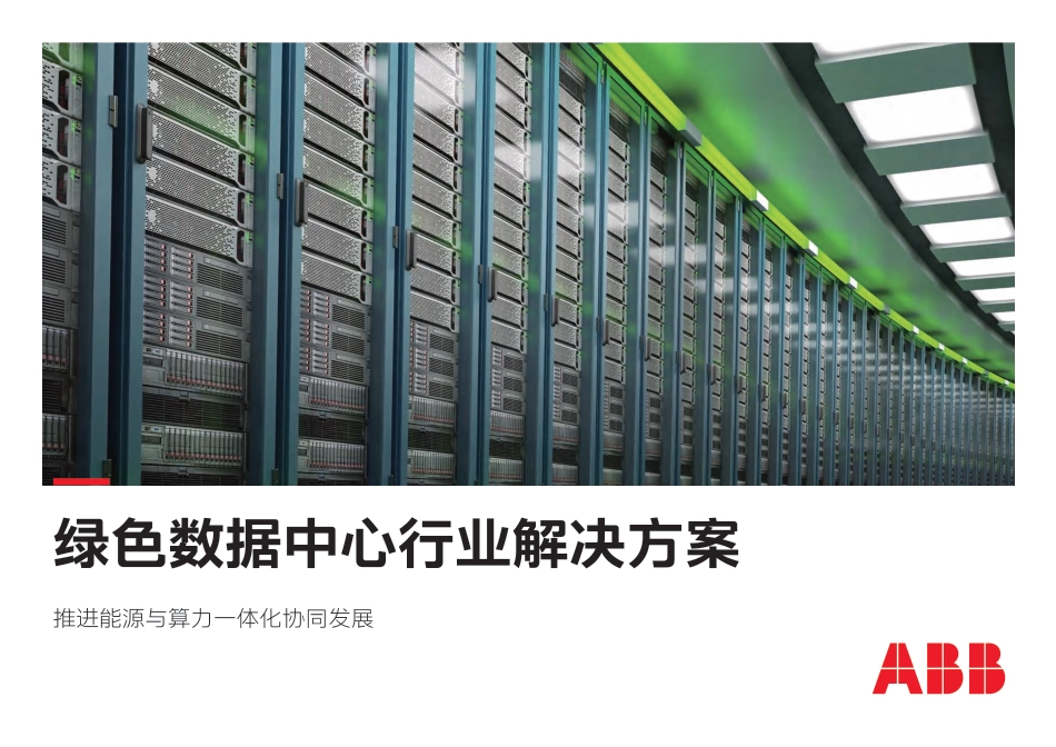 【解决方案】ABB绿色数据中心行业解决方案_第1页