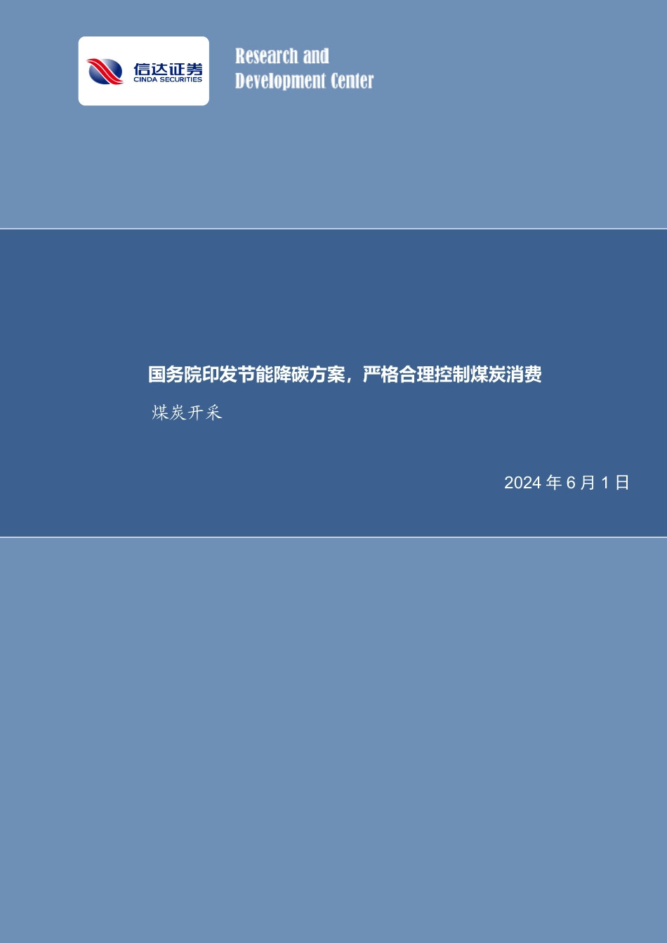 【深度报告】国务院印发节能降碳方案,严格合理控制煤炭消费_第1页