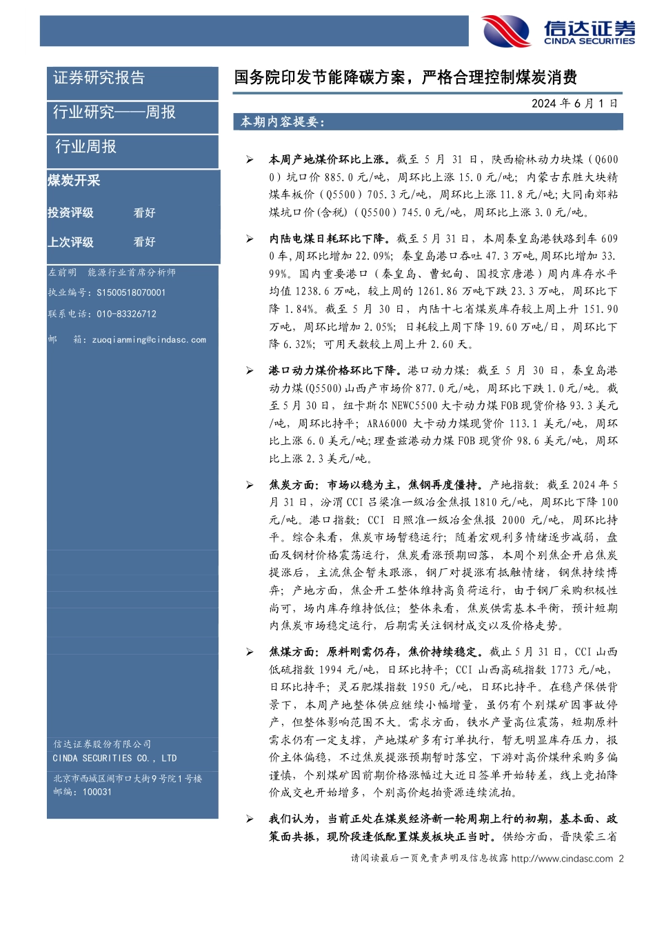 【深度报告】国务院印发节能降碳方案,严格合理控制煤炭消费_第2页