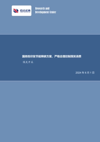 【深度报告】国务院印发节能降碳方案，严格合理控制煤炭消费