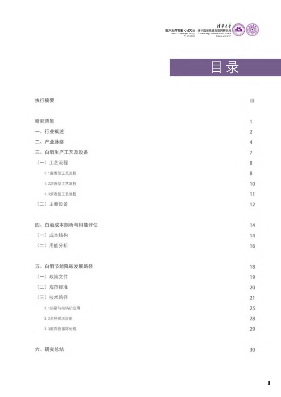 【深度报告】清华大学：2024白酒酿造能源需求分析与节能降碳发展路径研究报告_第3页