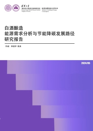【深度报告】清华大学：2024白酒酿造能源需求分析与节能降碳发展路径研究报告