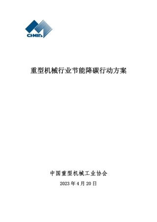 【深度报告】重型机械行业节能降碳行动方案--重工协会