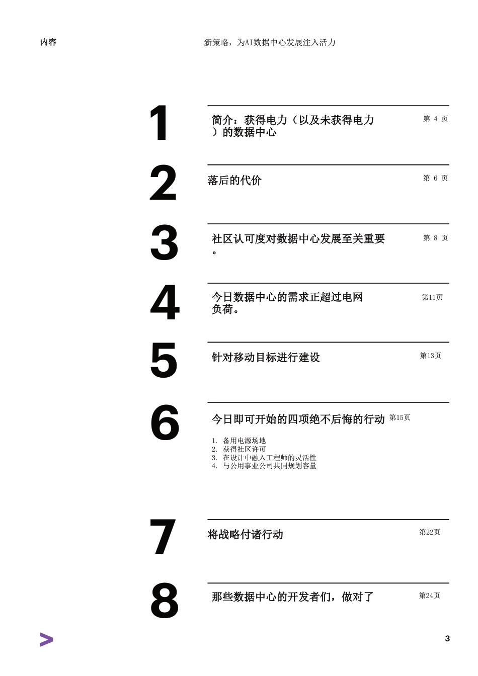 【英译中】埃森哲-电力行业:新策略,为AI数据中心发展注入活力_第3页