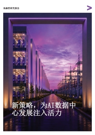 【英译中】埃森哲-电力行业：新策略，为AI数据中心发展注入活力