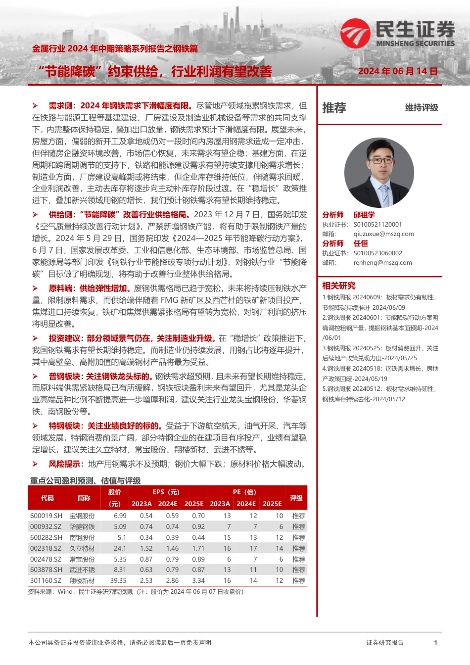 【证券研报】“节能降碳”约束供给,行业利润有望改善_第1页