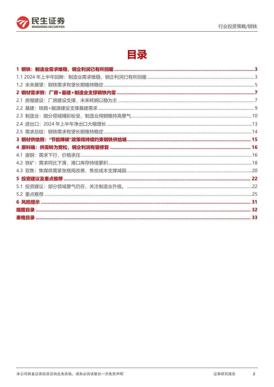 【证券研报】“节能降碳”约束供给,行业利润有望改善_第2页