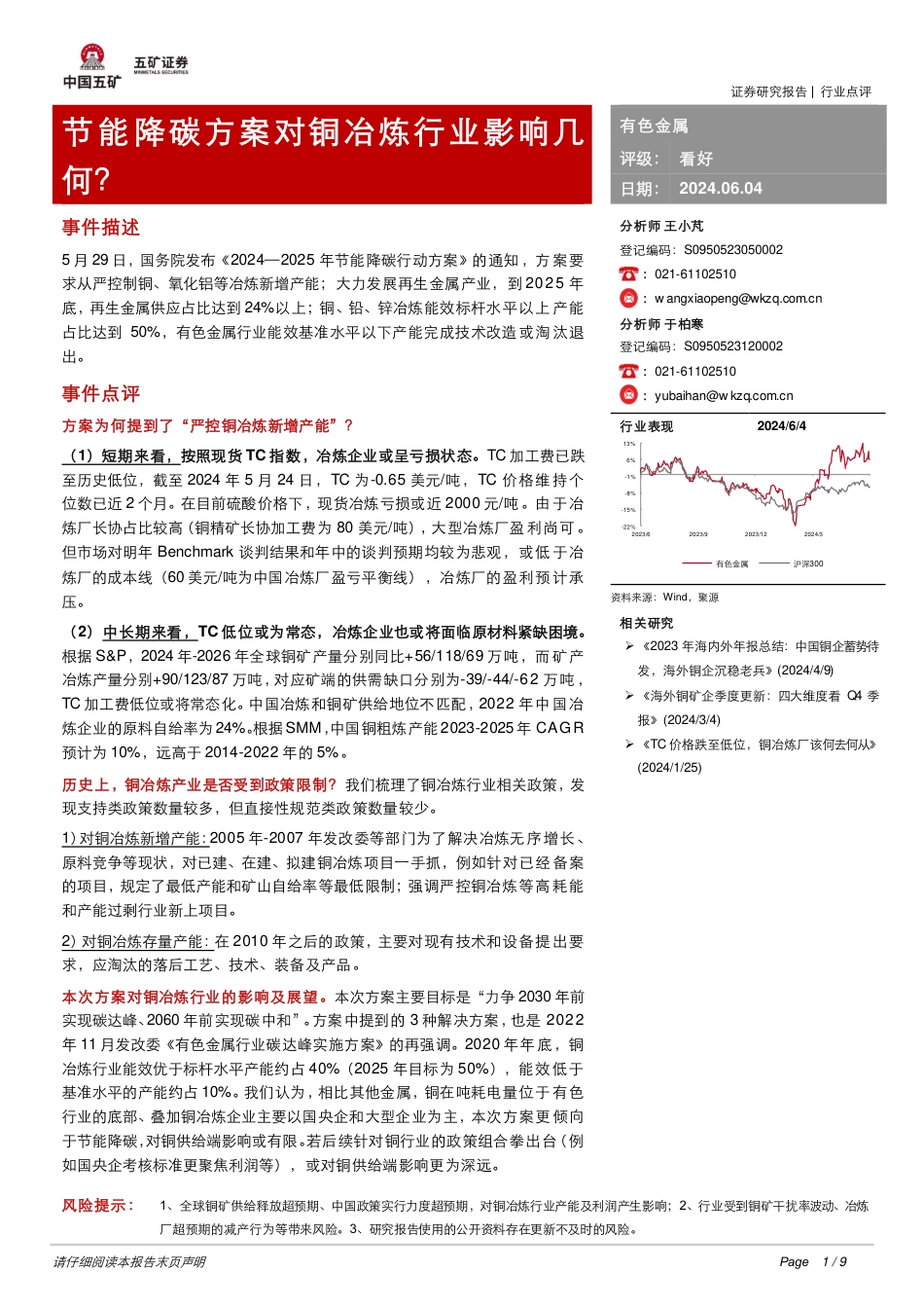 【证券研报】节能降碳方案对铜冶炼行业影响几何?_第1页
